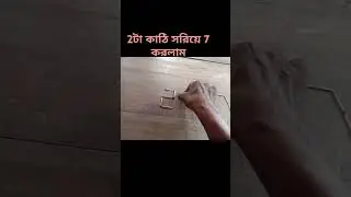 2+2=7 করো মাত্র 2টা কাঠি সরিয়ে#shortvideo #reelsvideo #twostick #move