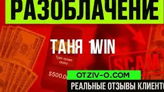 Хто працював з Таня 1win, як вам? | реальні думки | отзывы клиентов