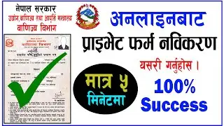 अनलाइन प्राईभेट फर्म नविकरण गर्ने तरिका Private firm online renewal process | Renew private firm