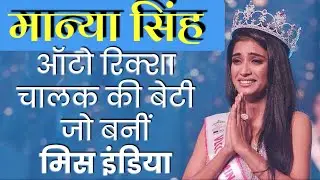 Manya Singh Success Story in Hindi | Biography | Femina Miss India Runner-up | एक ऑटो वाले की लड़की