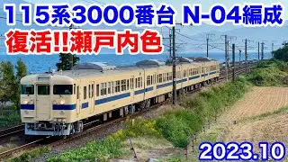 【JR西日本 115系3000番台 N-04編成 復活‼︎『瀬戸内色』 山口県各所にて 2023.10】