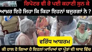Old age home #bathinda True stories | ਕੀ ਹਾਲ ਹੋ ਗਿਆ ਹੈ ਇਹਨਾਂ ਮਾਪਿਆਂ ਦਾ ਪੁੱਤਾਂ ਦੀ ਯਾਦ ਵਿੱਚ