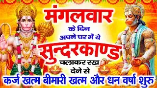 मंगलवार के दिन सभी ग्रहों से मुक्ति दिलाएगा ये #सुंदरकाण्ड पाठ मात्र 30 मिनट सुन लेना ~ #sundarkand