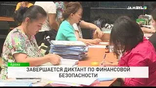 Завершается диктант по финансовой безопасности