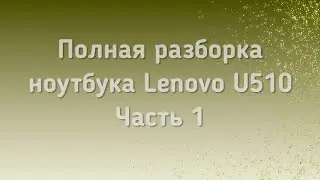 Полная разборка ноутбука Lenovo U510. Часть 1 - снимаем систему охлаждения и материнку.