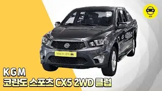[굿차] KGM 코란도 스포츠 CX5 2WD 클럽