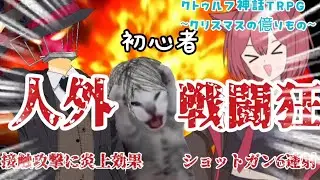 クリスマスを爆破しそうな者共がいくクトゥルフ神話TRPG【#trpg 】
