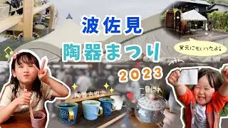 【長崎】波佐見陶器まつりに行ってきたよ♪