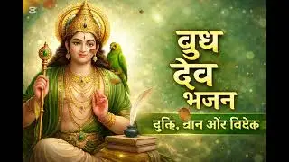 बुध देव भजन | Budh Dev Bhajan for बुद्धि ज्ञान विवेक | Calm Devotional Mercury Bhajan