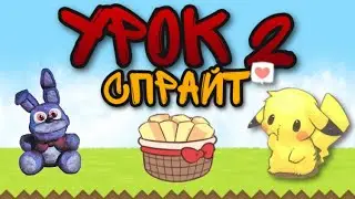 Урок 2 - Персонаж, Земля, Трава... Как создать свою игру в Construct 2?