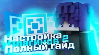 Создание сервера Aternos | Установка основных плагинов и их настройка | ПОЛНЫЙ ГАЙД 1 ЧАС | 40❤ 3ч