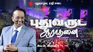 2026 New Year Service | Rev. D.Mohan |  31st Dec 2025