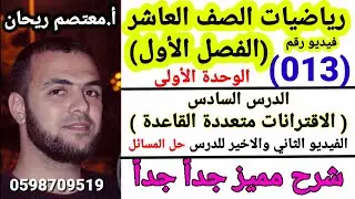 (013) الاقترانات متعددة القاعدة( حل اسئلة الدرس  #الاقترانات_المتعددة  #رياضيات_عاشر