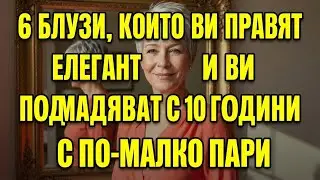 6 Блузи, За Да Изглеждаш МЛАДА И ЕЛЕГАНТНА, Без Да Харчиш Много Пари
