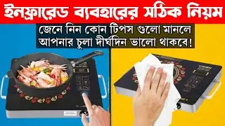 ইনফ্রারেড কুকার ব্যবহারের নিয়ম | How to use infrared cooker| Infrared cooker operating system in BD