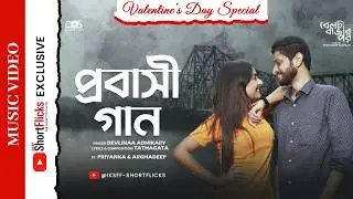 প্রবাসী গান | 𝗣𝗥𝗢𝗕𝗔𝗦𝗛𝗜 𝗚𝗔𝗔𝗡 | 𝗠𝗨𝗦𝗜𝗖 𝗩𝗜𝗗𝗘𝗢 | 𝗔𝗥𝗚𝗛𝗔𝗗𝗘𝗘𝗣 | 𝗣𝗥𝗜𝗬𝗔𝗡𝗞𝗔 | 𝗦𝗛𝗢𝗥𝗧𝗙𝗟𝗜𝗖𝗞𝗦