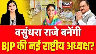 Breaking News : Vasundhara Raje बनेंगी BJP की नई राष्ट्रीय अध्यक्ष? | BJP | JP Nadda |Top News |N18P