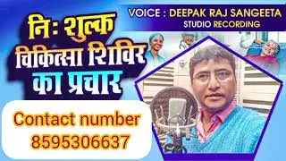 डॉक्टर के क्लिनिक का प्रचार।#recodingstudio #pracharrecording #audioadvertising  #ऑडियोरिकॉर्डिंग