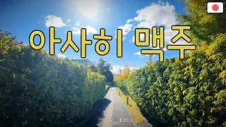 🍺아사히맥주공장에 가서 갓 뽑은(?) 맥주는 어떨까?