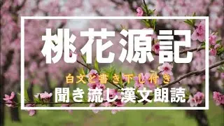 【高校漢文】陶淵明「桃花源記」　#高校国語　＃漢文　＃訓読　#書き下し　#朗読　#陶淵明　#桃源郷