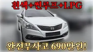 (판매완료) 15년식 그랜저HG LPG! 전국최저가에 파노라마 썬루프까지!
