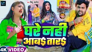 #Video - घरे नहीं आब$ तार$ - Mithu Marshal - का दर्दभरा गाना | Ghare Nahi Aab$ Tar$ - New Sad Song
