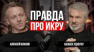 Чёрная икра: правда о браконьерах, цене и качестве | Казбек Уджуху