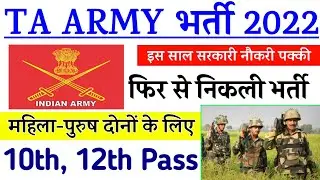TERRITORIAL ARMY OPEN RALLY BHARTI 2022 || TA खुली भर्ती 2022 | July Rally Notification Out