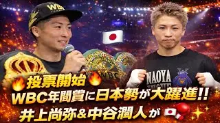 【投票開始🔥】WBC年間賞に日本勢が大躍進‼️井上尚弥＆中谷潤人がMVP候補にノミネート🇯🇵🥊✨