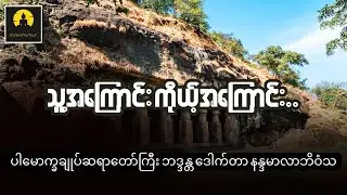 သူ.အကြောင်းကိုယ်.အကြောင်း - ပါမောက္ခချုပ်ဆရာတော်ကြီး ဘဒ္ဒန္တ ဒေါက်တာ နန္ဒမာလာဘိဝံသ