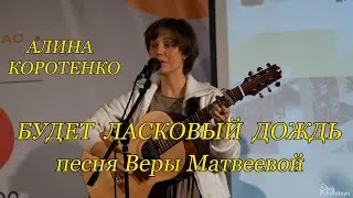 Алина Коротенко, 