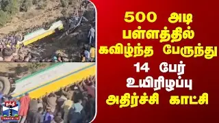 Himachalpradesh | Bus Accident | 500 அடி பள்ளத்தில் கவிழ்ந்த பேருந்து - 14 பேர் உயிரிழப்பு