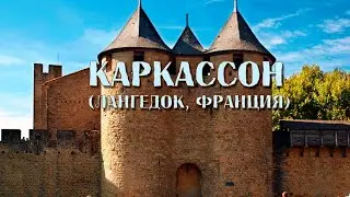 Крепость Каркассон (Лангедок, Франция).