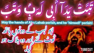 Surah masad Urdu English translation | tabat yada تبت یدا ابی لھب وتب 