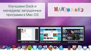 Увеличение функциональности Dock и менеджера запущенных программ (МакЛикбез Советы)
