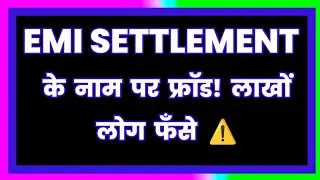 EMI SETTLEMENT के नाम पर फ्रॉड! लाखों लोग फँसे WHAT IS SETTLEMENT FRAUD