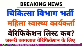 Big Breaking News /Rajasthan ANM Bharti Verification List/एएनएम वेरिफिकेशन लिस्ट /जरूरी कागजात डीवी