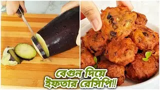 রমজান স্পেশাল বেগুন দিয়ে ইউনিক ইফতার স্ন্যাকস রেসিপি। Easiest Iftar Snacks Recipe/Quick Snacks