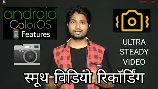 ULTRA STEADY VIDEO || स्मूथ विडियो रिकॉर्डिंग करे ||   ANTI SHAKE VIDEO || MOBILE CAMERA FEATURES