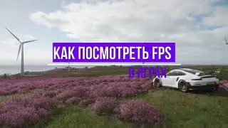 Как посмотреть фпс в играх, включаем счетчик fps