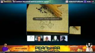 Стрим от craftshow Реальная Виртуальность часть 1
