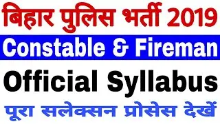 Bihar Police Constable Syllabus 2019 | Bihar Police Syllabus 2019 | Bihar Police Official Syllabus