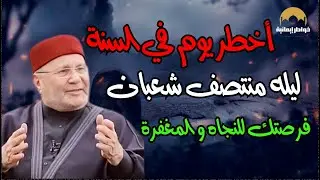 أخطر يوم قبل ليلة النصف من شعبان  | تعرّف عليها وكيف تفوز بها؟ |د  محمد راتب النابلسي