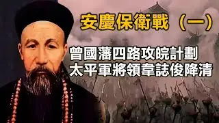 【一】太平軍二破江南大營期間，曾國藩製定四路攻皖計劃，並攻克石牌鎮，此時太平軍韋誌俊降清#曾國藩#陳玉成#胡林翼