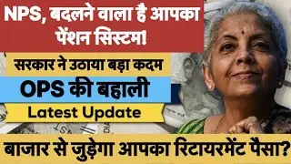 पेंशन पर सरकार का मास्टर प्लान | लाखों कर्मचारियों पर पड़ेगा असर, अब ऐसे मिलेगी पेंशन? #ops #news 