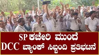 DCC Bank Workers Protest: SP ಕಚೇರಿ ಮುಂದೆ DCC ಬ್ಯಾಂಕ್ ಸಿಬ್ಬಂದಿ ಪ್ರತಿಭಟನೆ
