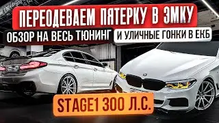 СКОЛЬКО СТОИТ НАРЯДИТЬ BMW 530i G30. ПОЛНЫЙ ОБЗОР. ТЮНИНГ. УЛИЧНЫЕ ГОНКИ В ЕКБ 0+
