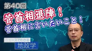 [とって出し]菅首相退陣！菅首相に言いたいこと！【CGS 茂木誠 ニュースでわかる地政学  第40回】