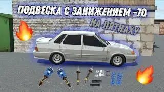 КУПИЛ СПОРТИВНУЮ ПОДВЕСКУ С ЗАНИЖЕНИЕМ -70 НА ПЯТНАХУ![ИГРА:RCD]