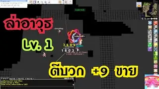 RO5.0-PRONTERA ปี7 EP.5 ล่าอาวุธLv.1ตีบวกขาย